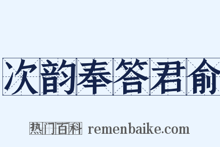 次韵奉答君俞是什么意思的图片
